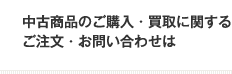 中古商品のご購入・買取に関するご注文・お問い合わせは