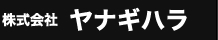 株式会社　ヤナギハラ