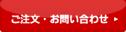 ご注文・お問い合わせ