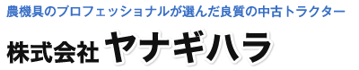 株式会社ヤナギハラ