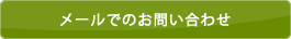 メールでのお問い合わせ