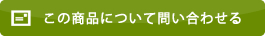 この商品について問い合わせる