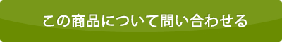 この商品について問い合わせる