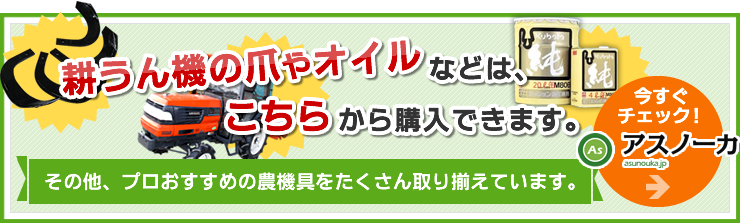 耕うん爪・オイルはこちらで購入できます。