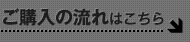 ご購入の流れはこちら