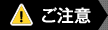 ご注意